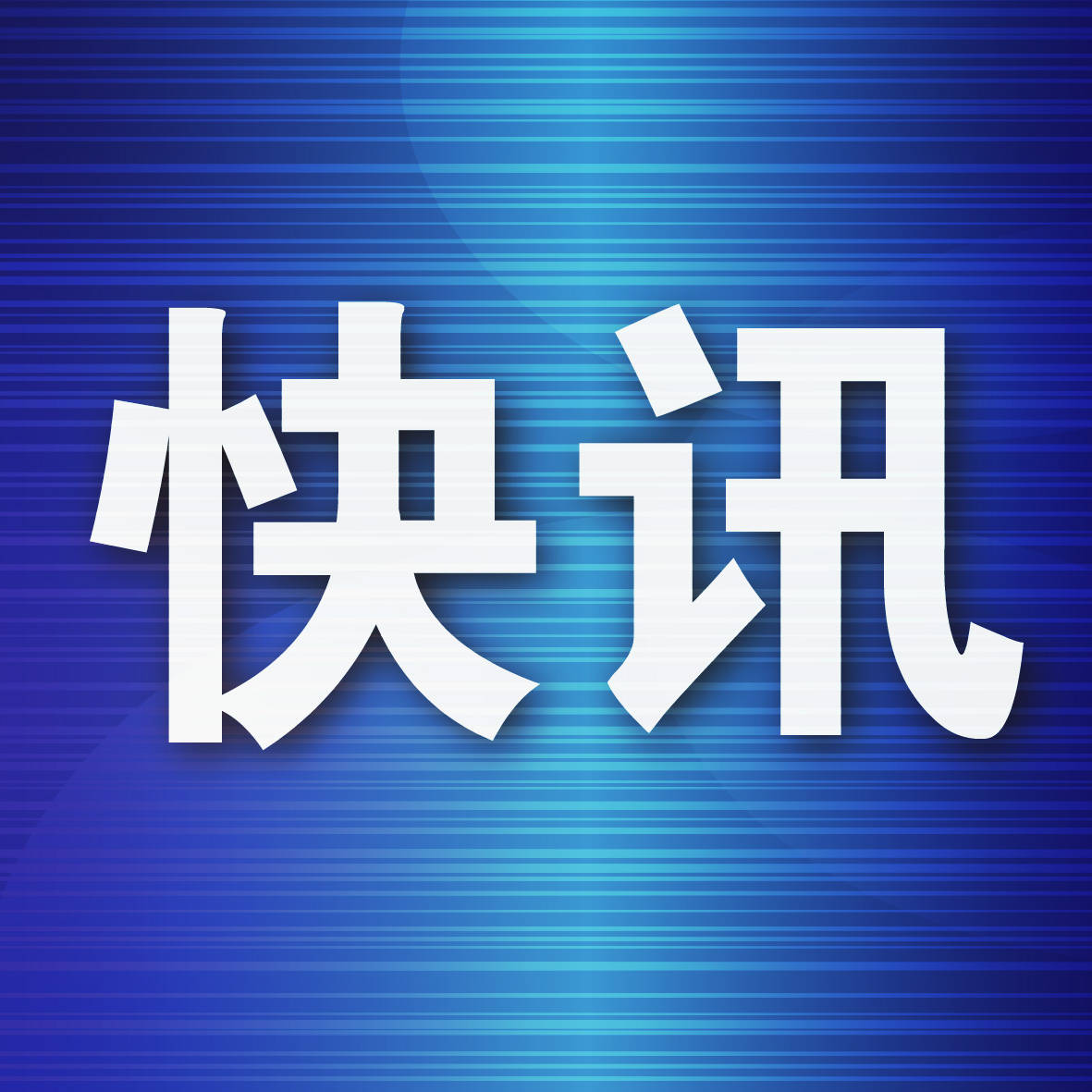 腾讯视频：24年新澳彩资料免费长期公开-中兴公益资助祁阳一中56名困境学子  第2张