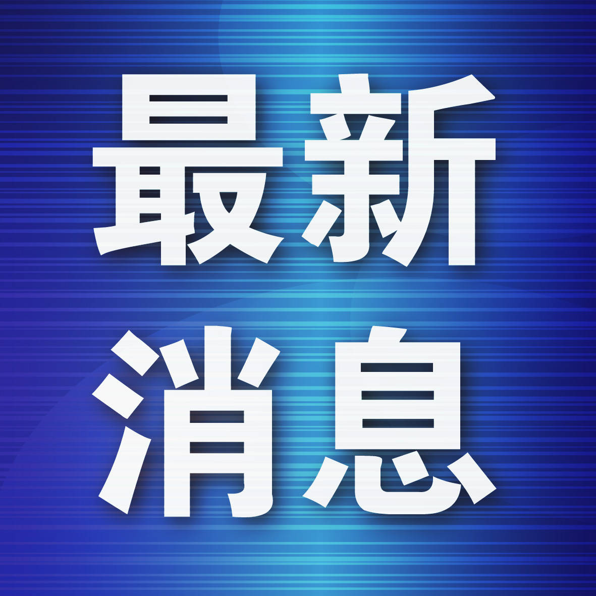 🌸【澳门一肖一码100准免费资料】🌸-今天国际：重庆华锐丰拟减持不超过0.5962%公司股份  第4张