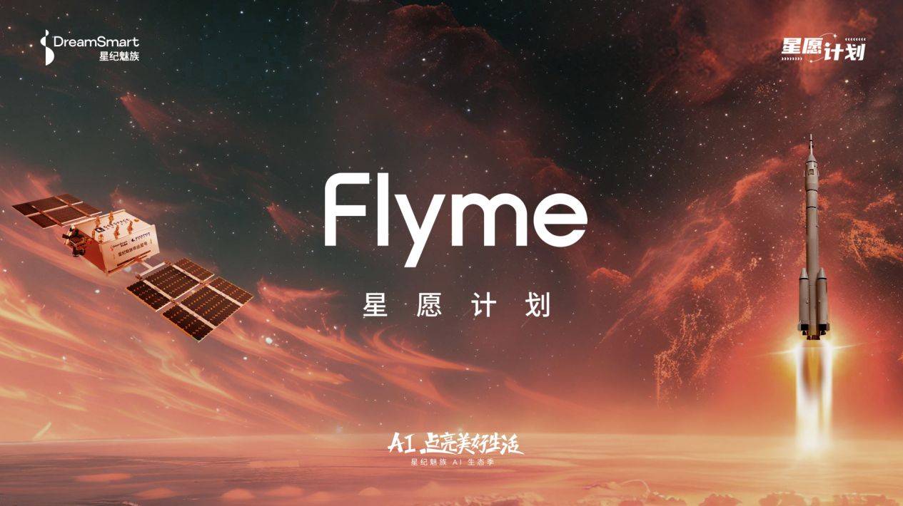 🌸【2024澳门天天开好彩大全】🌸-魅族“Flyme 星愿计划”手机 AI 分享会官宣明日举行  第1张