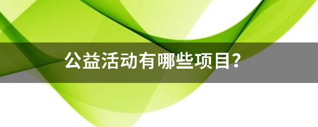 🌸【2024澳门天天开好彩大全】🌸-秦都区古渡街道：公益“小”集市 奉献“大”爱心  第1张