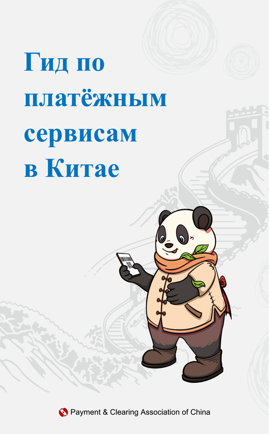 俄文版在华支付指南：Гид по платёжным сервисам в Китае  第2张