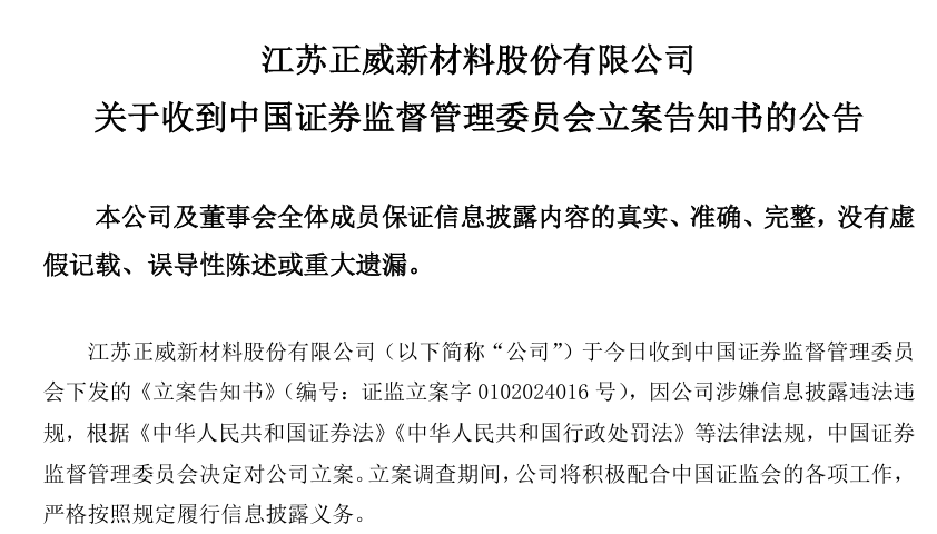 证监会立案！“世界铜王”怎么了？正威新材因信披不及时收到警示函  第3张