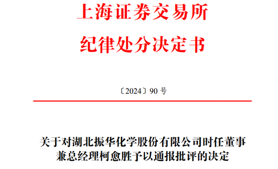 儿子短线交易，振华股份总经理柯愈胜被通报批评！  第1张