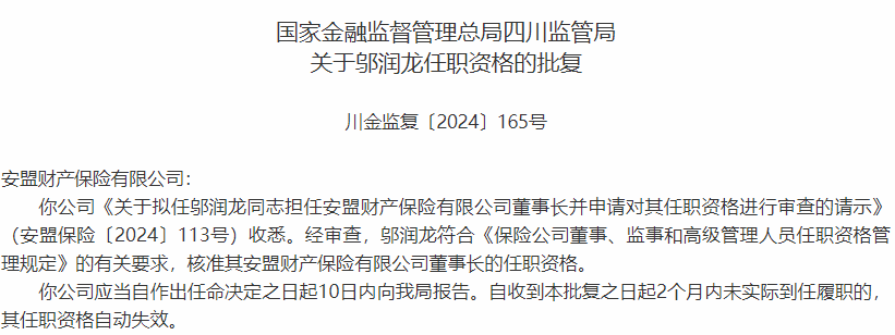 邬润龙获批出任安盟保险董事长  第1张