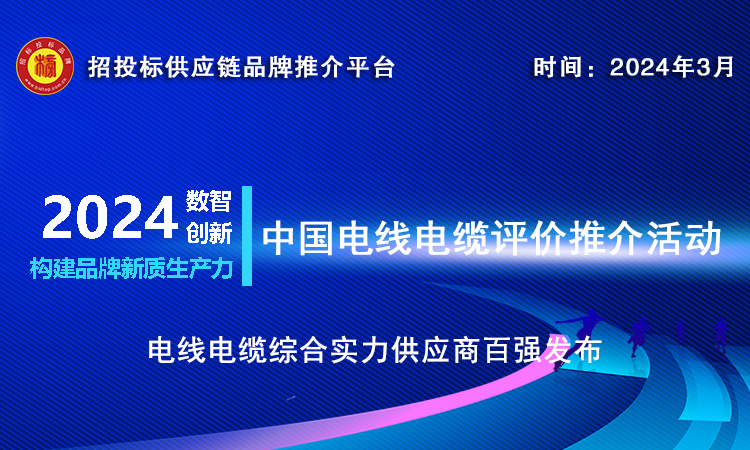 重磅‖2024中国电线电缆综合实力供应商百强发布