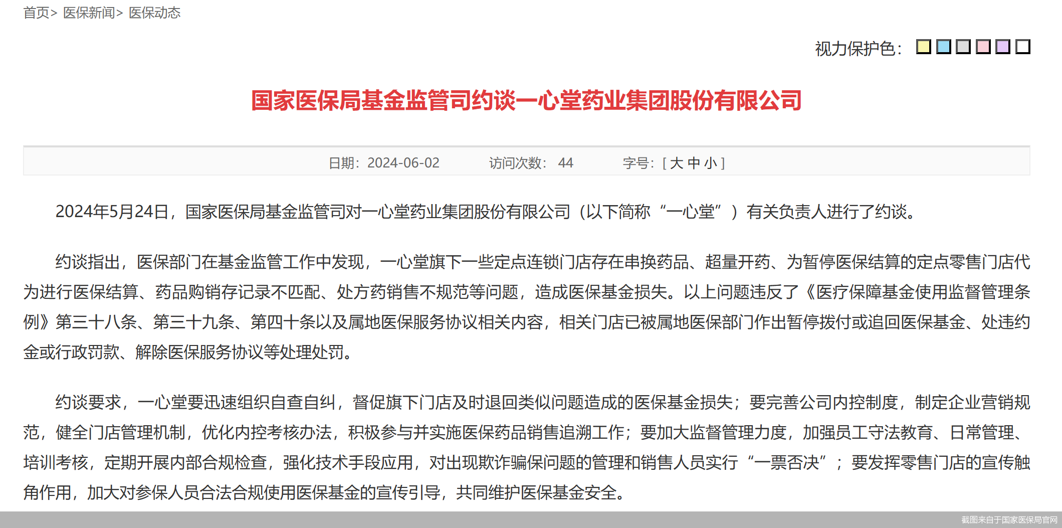 违法违规使用医保基金！一心堂遭国家医保局约谈  第1张