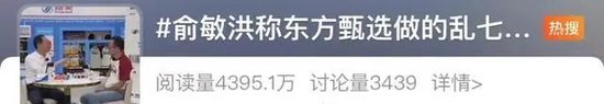 俞敏洪一句“乱七八糟” 让东方甄选跌了40亿  第7张