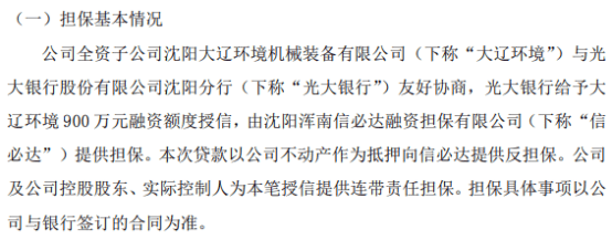 光大环保全资子公司大辽环境拟向银行申请900万授信 公司及公司实际控制人提供连带责任担保  第1张