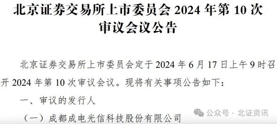 北交所上会重启！成电光信6月17日“闯关”北交所IPO