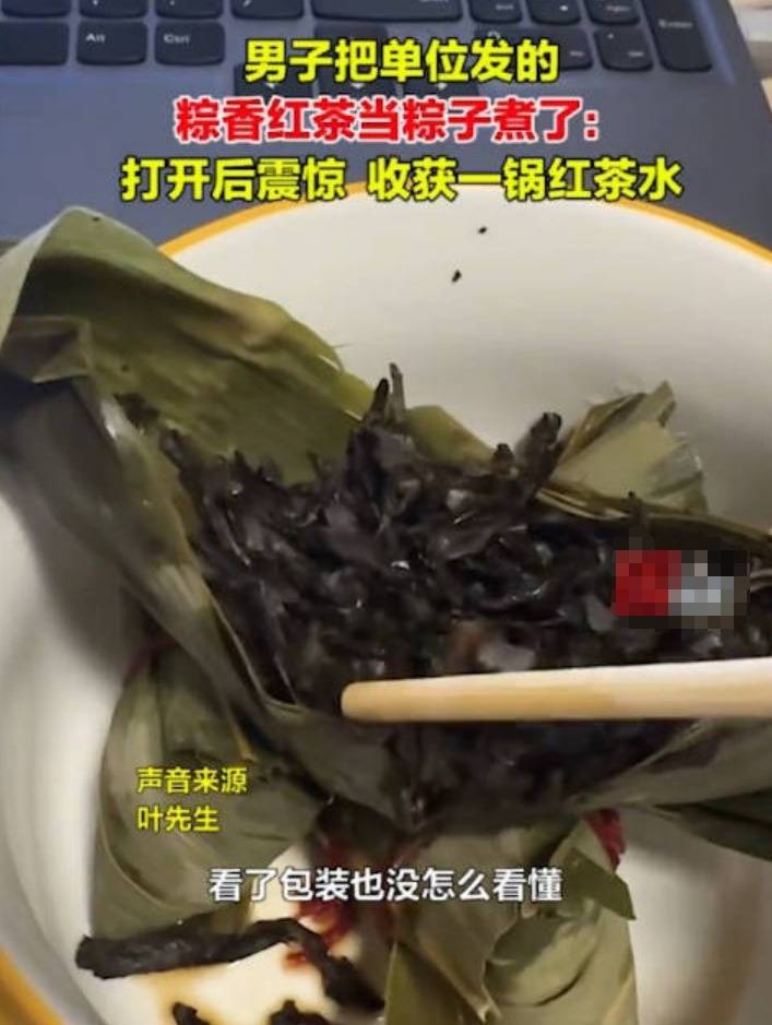 大乌龙：男子把粽香红茶当成粽子煮了 结果收获一锅红茶  第1张