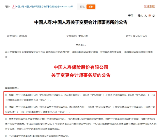 中国人寿也与普华永道“分手”，金融行业已有海通、招行、人保等公告，多家归因于“审慎原则”  第1张