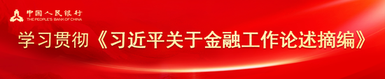 央行征信管理局党支部：以健全覆盖全社会的征信体系助力金融强国建设  第1张