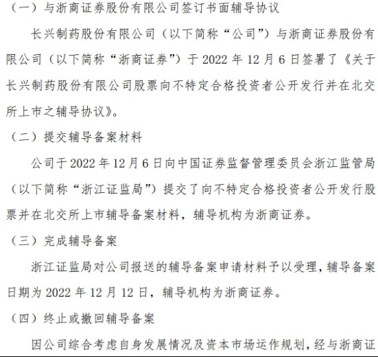 长兴制药终止公开发行股票并在北交所上市辅导  第1张