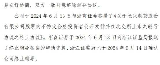 长兴制药终止公开发行股票并在北交所上市辅导