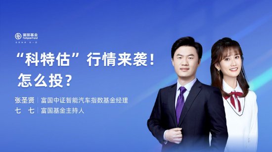 6月19日华夏招商富国博时等基金大咖说：“科特估”行情来袭怎么投？全球降息叙事分歧！市场还将如何演绎？  第5张