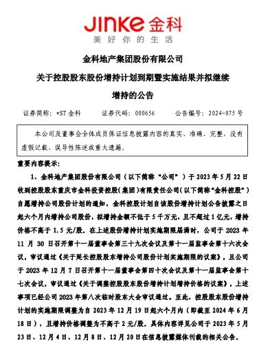 *ST金科：控股股东金科控股已增持公司股份3098万股 未来两个月内将继续实施增持  第2张