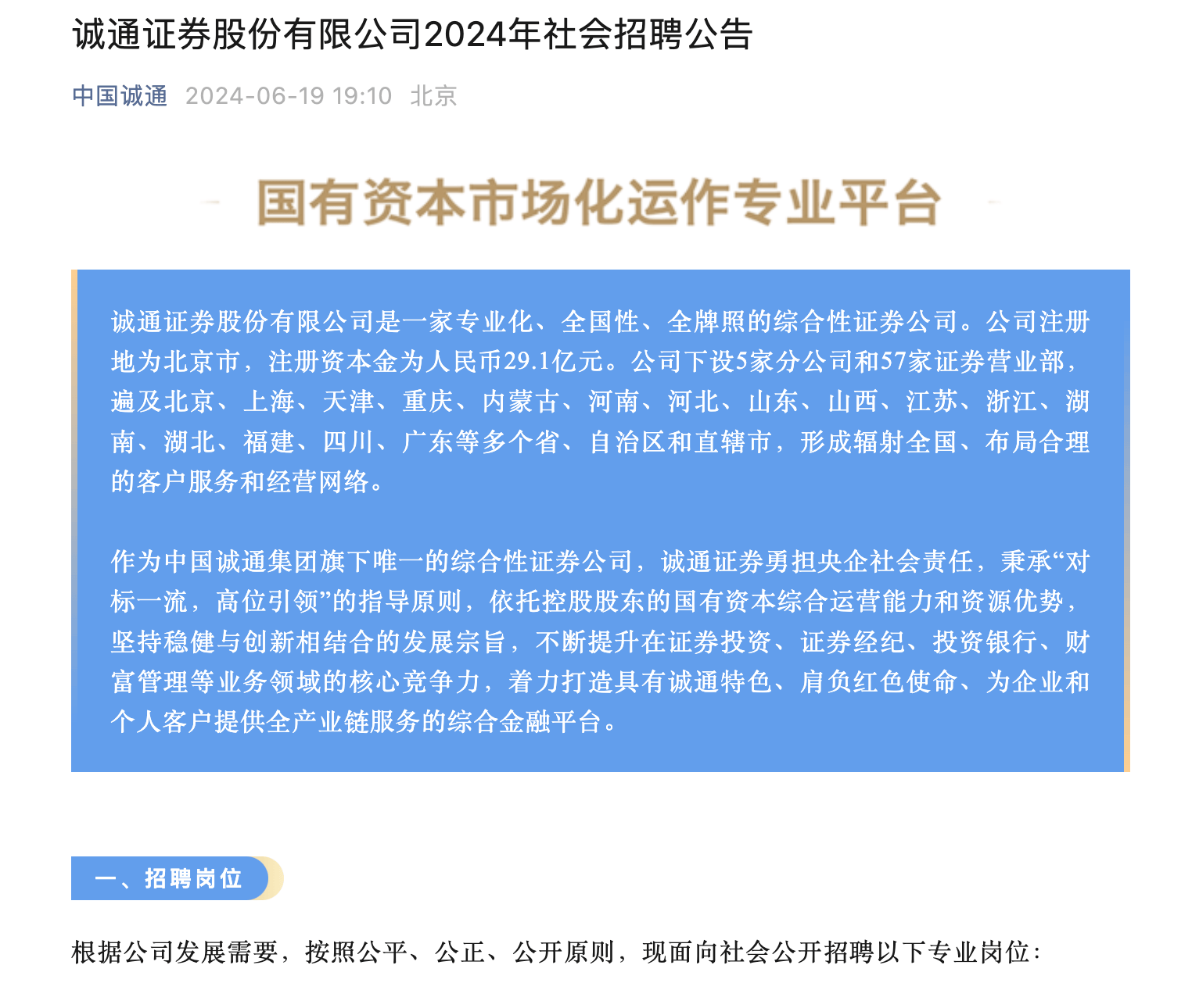 诚通证券狂招70人，自营、资管、投行、研究所都有岗位放出  第1张