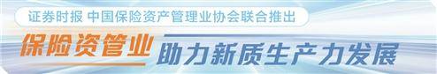 国寿资产副总裁于泳： 发挥险资基因优势 助推新质生产力发展