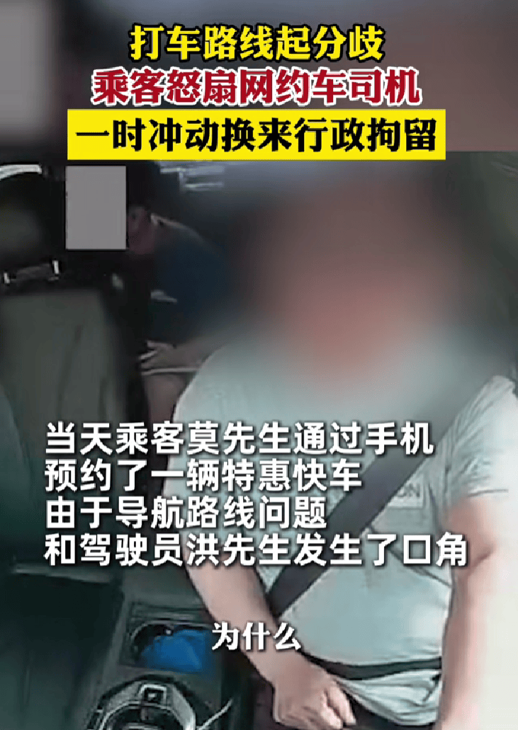 司机坚持按导航走被乘客扇耳光，警方介入乘客被行政拘留  第1张