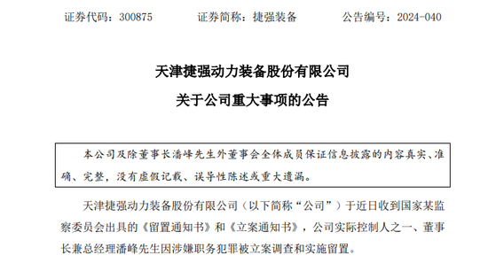 深夜突发！这家A股公司董事长涉嫌犯罪，遭立案调查、被实施留置！