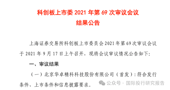 北京华卓精科终止IPO：4年长跑，光刻机概念第一股黯然离场，大华所审计！