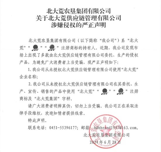 声明！北大荒供应链管理有限公司涉嫌侵权