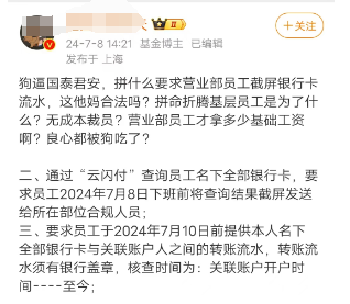 传国泰君安要求员工提供名下所有银行卡流水！博主：无成本裁员？公司暂无回应