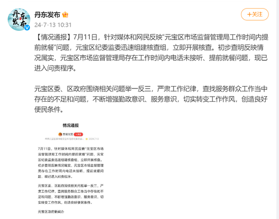 市监局上班时间“连打5个电话没人接”“岗位没人食堂人不少”，当地通报：已进入问责程序