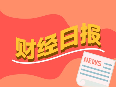 财经早报：楼市现新信号房贷利率或降至3% 场外资金大举抄底A股5天超百亿资金涌入  第1张