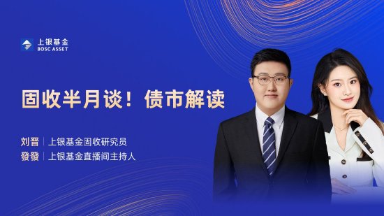 7月19日华夏招商天弘民生加银等基金大咖说：下半年债券市场怎么看？鸽声一片，美降息渐近哪类资产更占优?