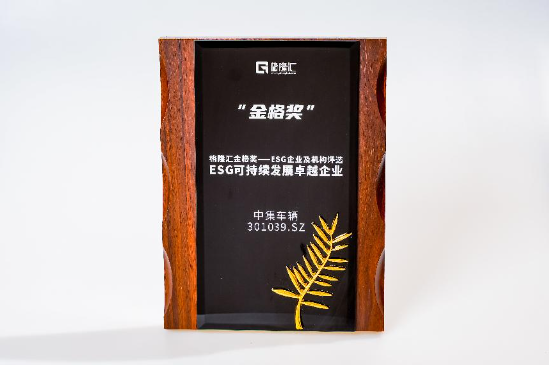 荣获“ESG可持续发展卓越企业”奖项，中集车辆以绿色发展开启新征程  第1张