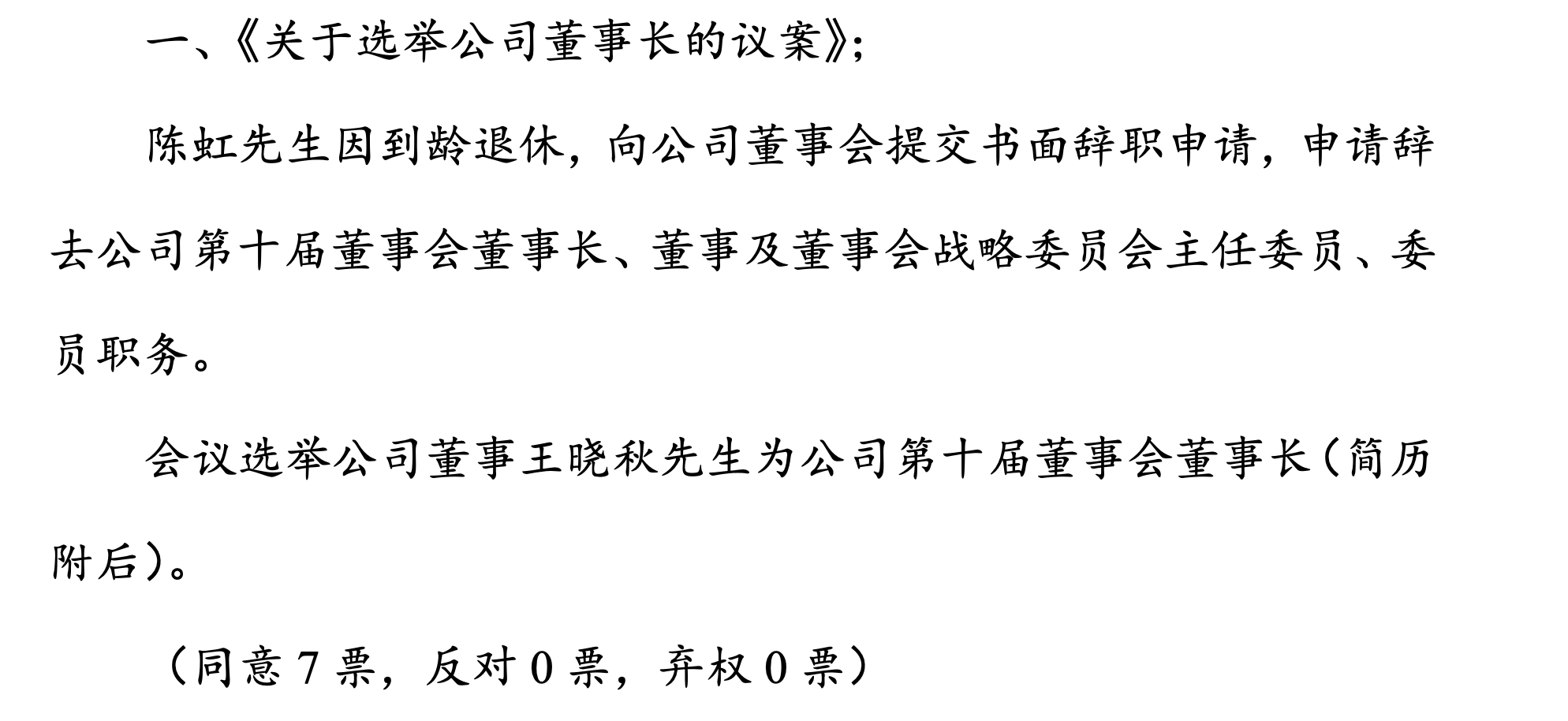 华域汽车人事变动：陈虹到龄退休，王晓秋接任董事长