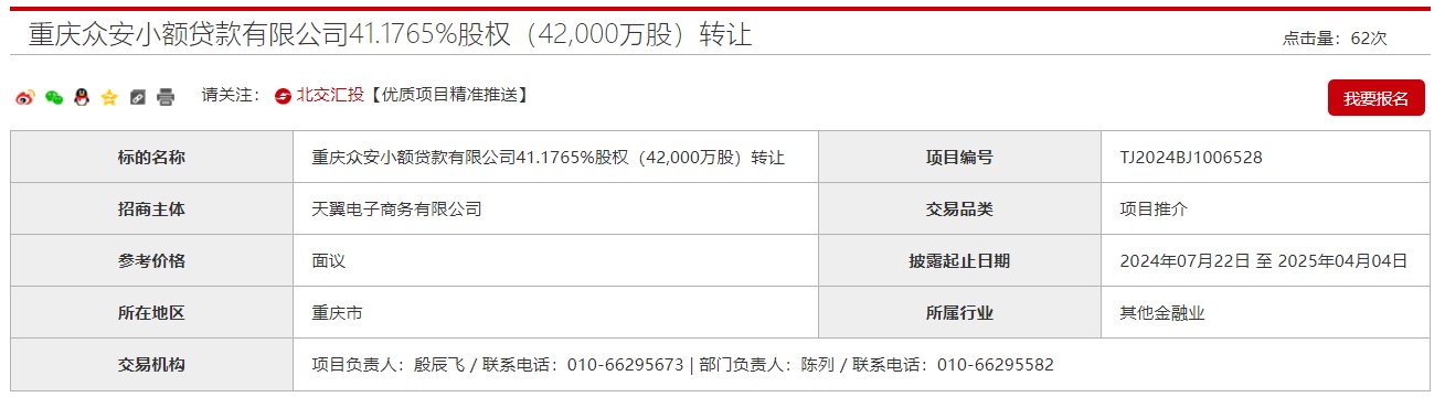 互联网金融牌照又被出售！“电信系”天翼电子商务转让众安小贷41%股权