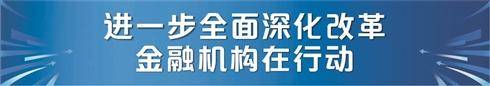 学习贯彻党的二十届三中全会精神  以全面深化改革促金融高质量发展 第1张