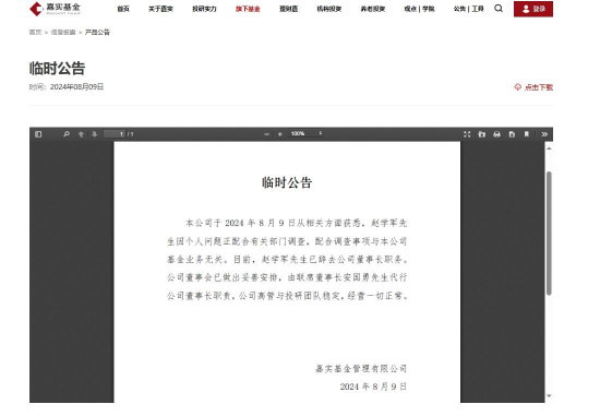 嘉实基金：赵学军配合调查事项与本公司基金业务无关（简历\图）