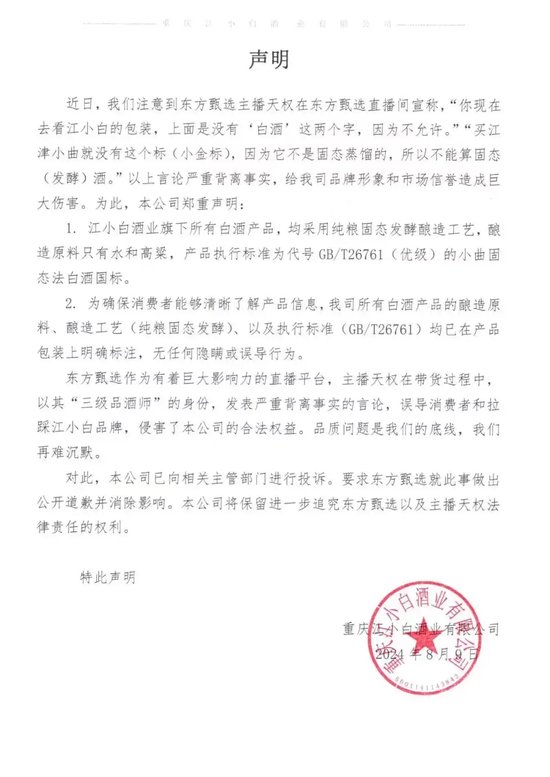 东方甄选又惹争议！江小白紧急声明  第2张