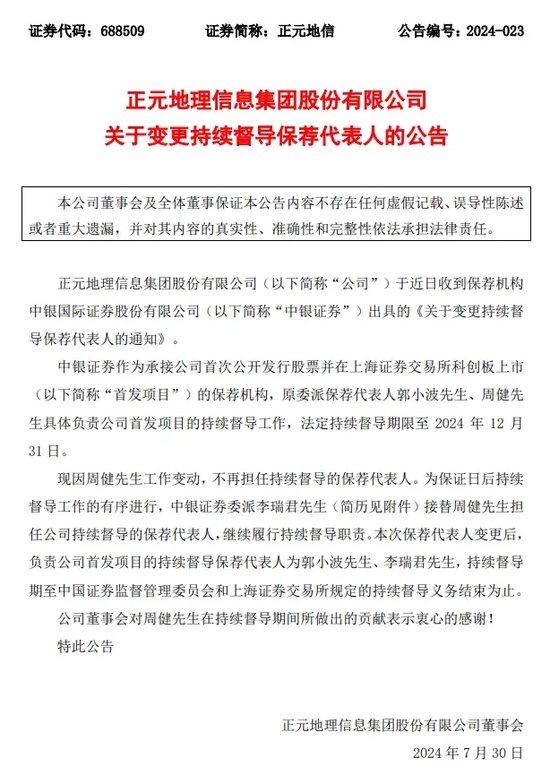 敲钟三年业绩为负，首发保代双双卸任，中银国际证券要挺住  第3张