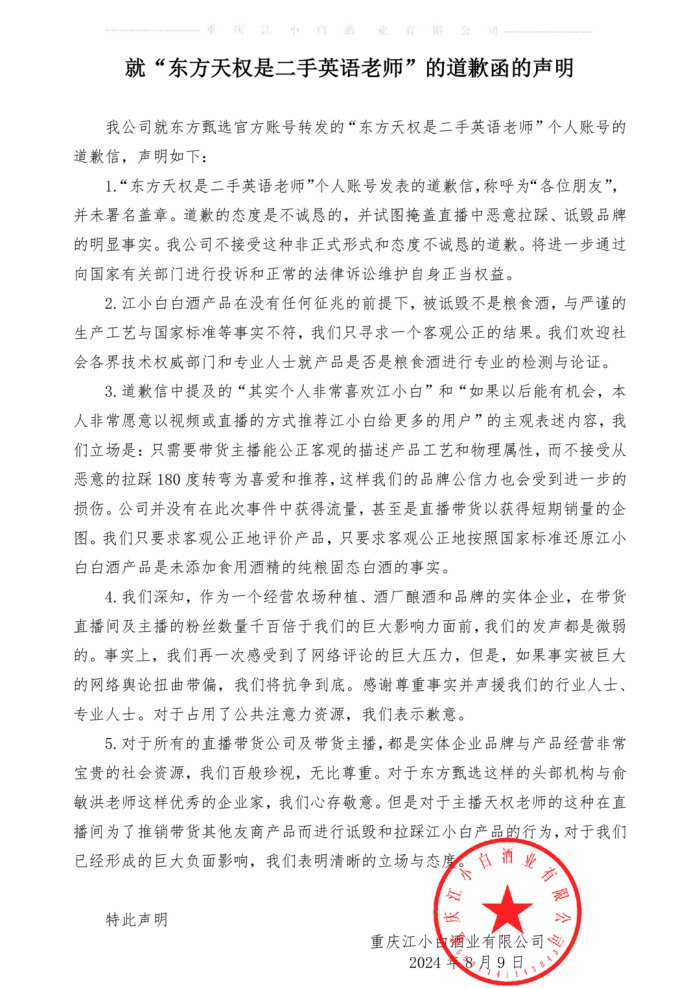 江小白回应东方甄选主播天权道歉：不接受，将进一步维护自身正当权益  第1张