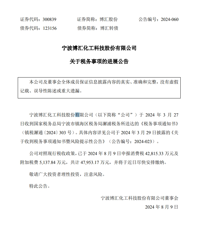 与有关部门拉扯两个月、甚至以停产硬刚！博汇股份补税风波迎来大结局，将尽快缴纳4.8亿元税费  第2张