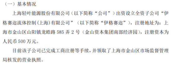 轻叶能源拟投资500万设立全资子公司伊格赛迩流体控制(上海)有限公司