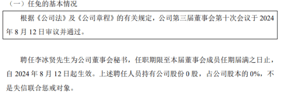 国科股份聘任李冰贤为公司董事会秘书 2024年上半年公司亏损592.59万