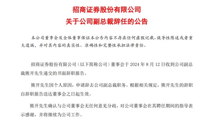 任职不满一年，熊开辞去招商证券副总裁职务  第2张