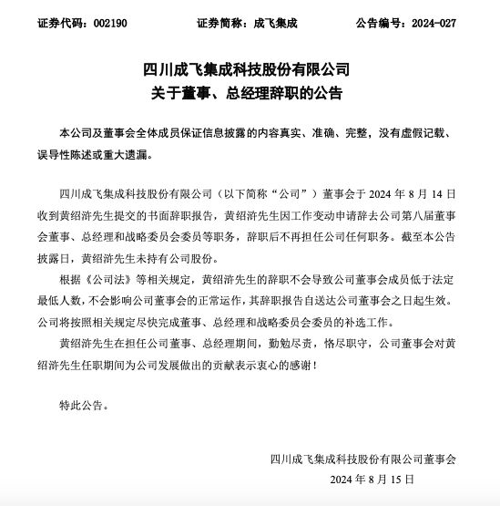 成飞集成董事、总经理黄绍浒辞职 公司业绩上半年由盈利转为亏损  第2张