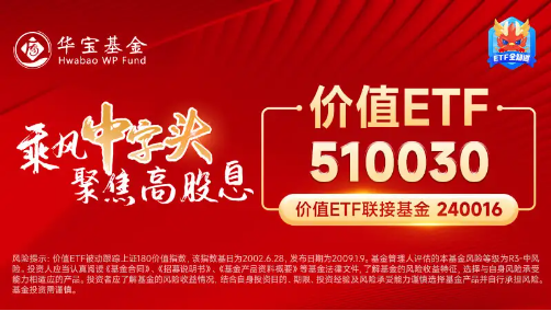 A股加速寻底，银行全力“反击”，银行ETF（512800）盘中上探0.8%！高股息顽强护盘，价值ETF跑赢沪指！