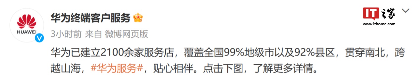 华为已建立 2100 余家服务店，覆盖全国 99% 地级市以及 92% 县区  第1张