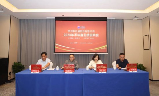 贵州茅台酒股份有限公司2024年半年度业绩说明会召开  第1张