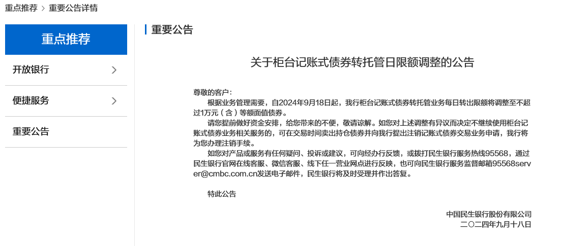 债市新动向？民生银行柜台记账式债券转托管每日转出限额1万，此前未有大型银行对此设限  第1张