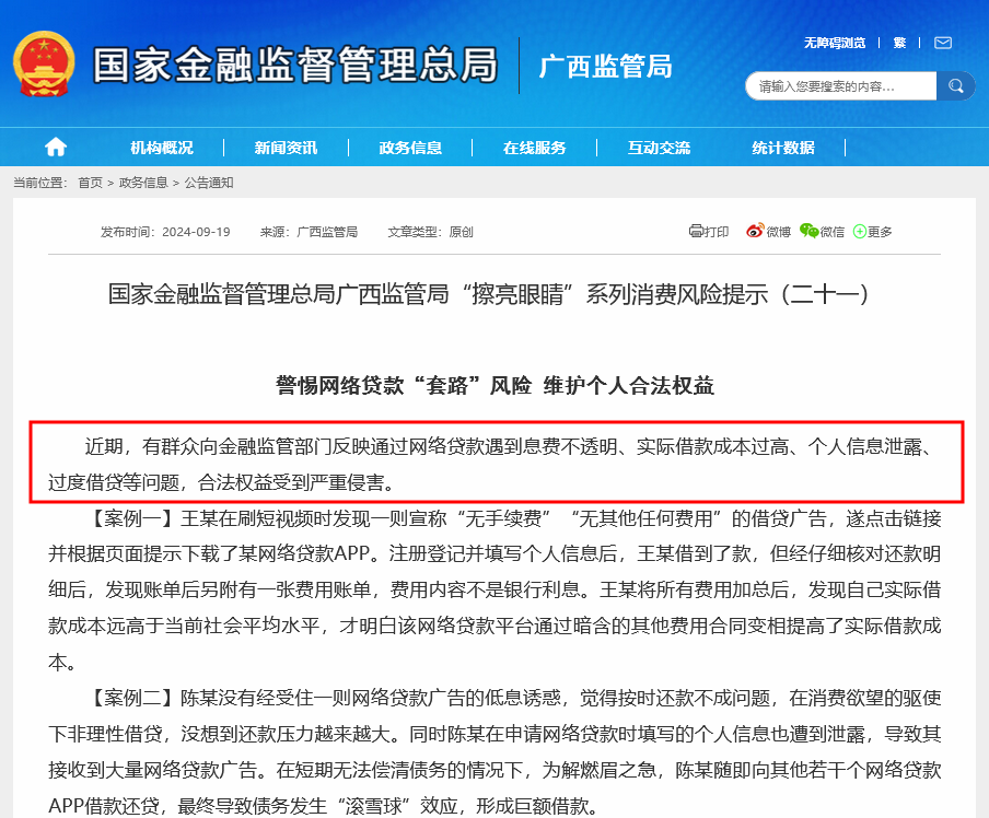 警惕网络贷款高息陷阱 广西金融监管局发声示警 年内多地监管密集提示  第1张