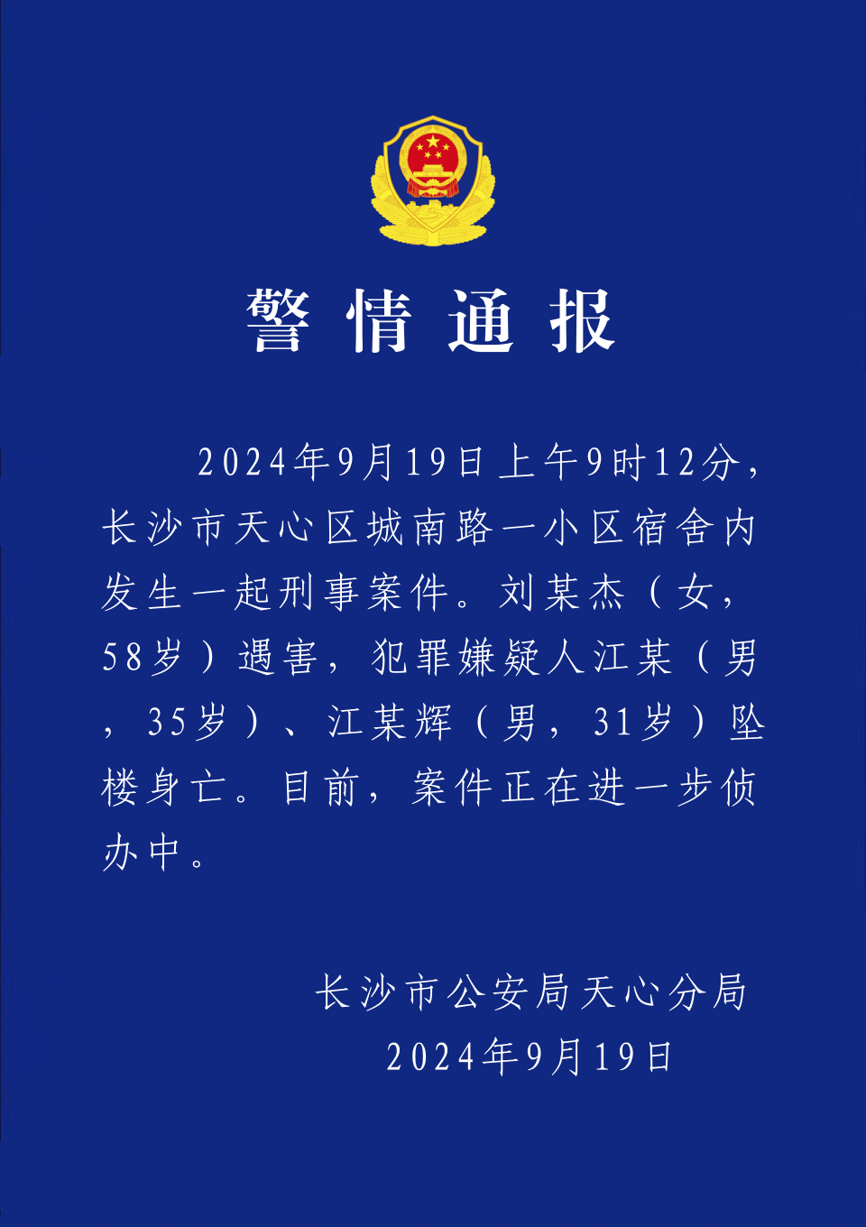 长沙警方通报一起刑事案件 刘某杰遇害