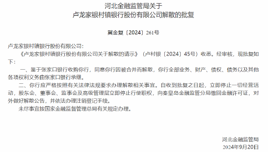 河北三家村镇银行获批解散 两家村镇银行将被吸收合并  第3张